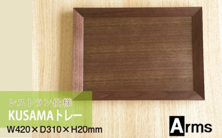 レストラン仕様 ■ 工房 アームズ ■ KUSAMAトレー（ｗ） トレー テーブルトレー 食器 木製 北海道ふるさと納税