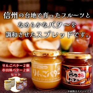 S06 信州産りんごバター2個&市田柿バター2個
