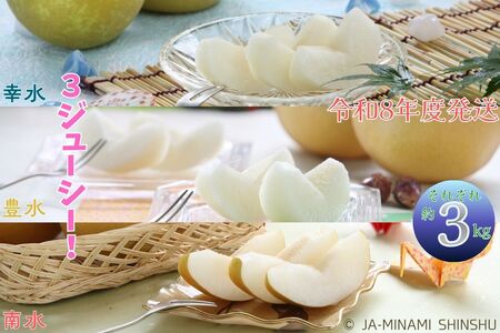 J21[令和8年度発送先行予約品]梨 3銘水〜無敵の3ジューシー!〜(各約3kg)