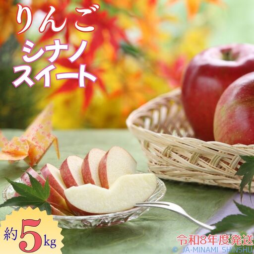 J11 [令和8年度発送]シナノスイート 約5kg