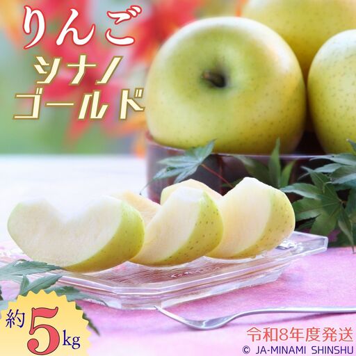 J12 [令和8年度発送]シナノゴールド 約5kg