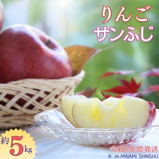 J14 [令和8年度発送]サンふじ 約5kg