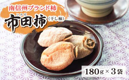 長野県南信州特産市田柿 180g×3袋セット