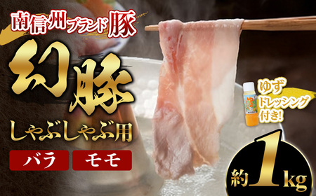 南信州ブランド豚「幻豚」しゃぶしゃぶ用 バラ&モモ[2kg]ゆずドレッシング付