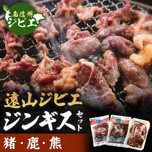 遠山ジビエジンギスセット[熊・鹿・猪]