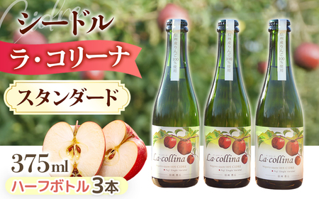 ラ・コリーナ(スタンダード)ハーフボトル3本セット