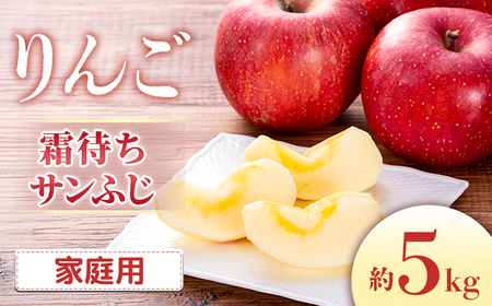 【2026年2月発送】りんご 霜待ちふじ 約5kg（10～20玉入り）