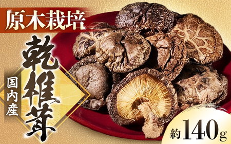 [原木栽培]国産乾しいたけ 約140g