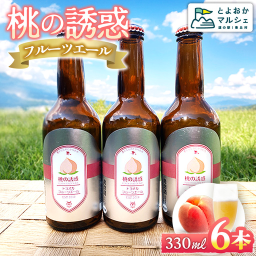 A-51 【桃の地ビール】フルーツエール（桃の誘惑）6本セット