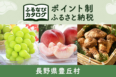 [有効期限なし!後からゆっくり特産品を選べる]長野県豊丘村カタログポイント