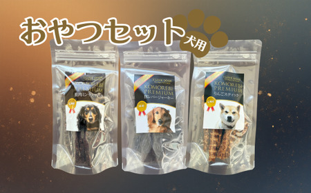犬用おやつセット[3種類入り]