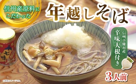 [期間限定]信州産原料にこだわった「年越しそば」3人前 辛味大根付