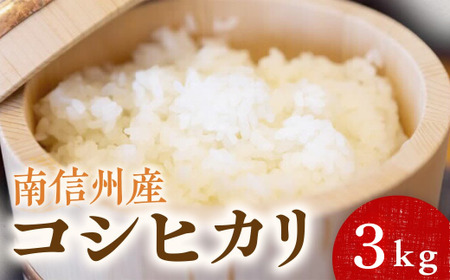 [令和7年産]コシヒカリ 3kg 南信州産|単一米|精米|お米|米
