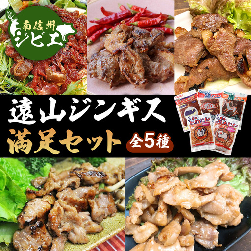 遠山ジンギス満足セット[羊・豚・鶏・鹿・猪]