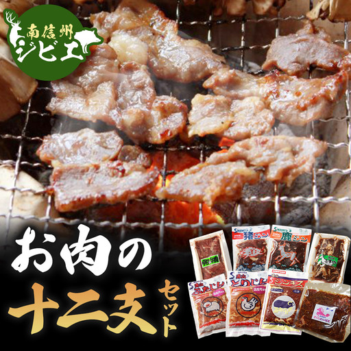 お肉の十二支セット