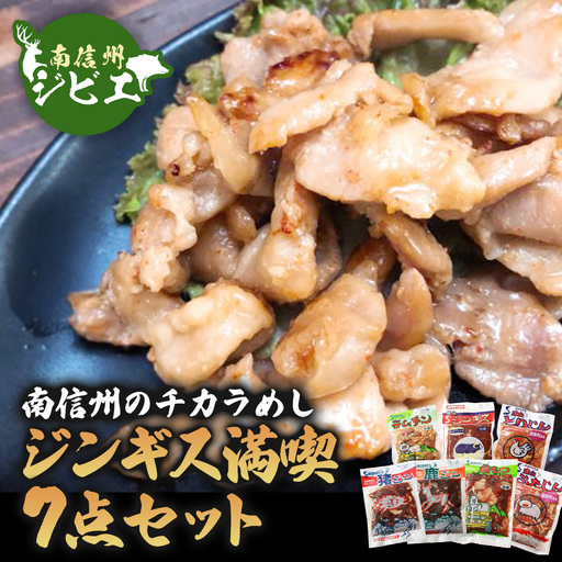 南信州のチカラめし・ジンギス満喫7点セット