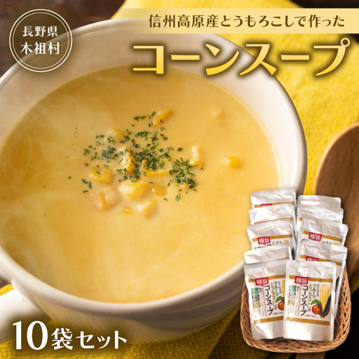 【無添加・無香料　自然の甘さ】信州高原産とうもろこしで作ったコーンスープ(10袋セット)【1507568】