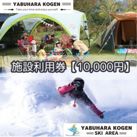 やぶはら高原スキー場・こだまの森 施設利用券【10,000円分】【1513056】