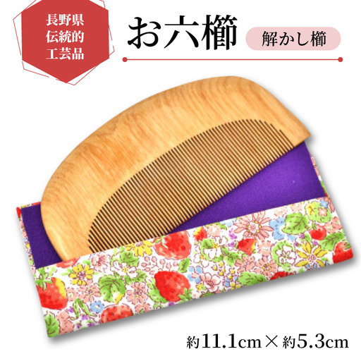 【長野県伝統的工芸品】お六櫛　解かし櫛(約11.1cm×約5.3cm)【1548208】