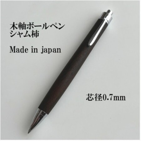 銘木シャム柿無垢材ボールペン(芯径0.7mm)【1620158】
