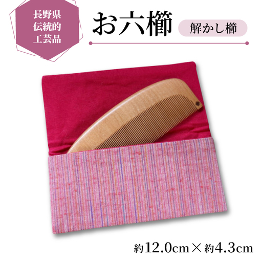 【長野県伝統的工芸品】お六櫛　解かし櫛(峰丸・細歯)(約12.0cm×約4.3cm)【1624855】
