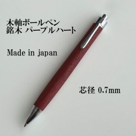 銘木パープルハート無垢材木軸ボールペン(0.7mm芯)【1625125】