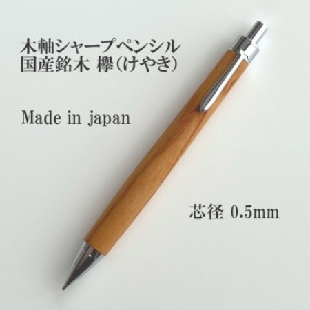 国産銘木欅(けやき)無垢材木軸シャープペンシル(0.5mm芯)【1625276】