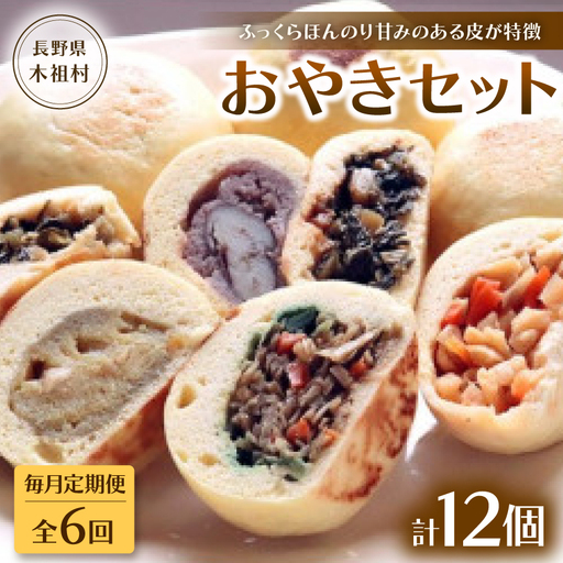 【毎月定期便】【ふっくらほんのり甘みのある皮が特徴】源流の里おやきセット全6回【配送不可地域：離島】【4074301】