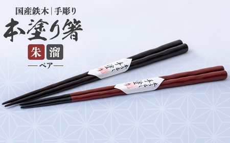 鉄木 手彫り本塗り箸 朱・溜ペア