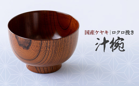 国産ケヤキ ロクロ挽き汁椀