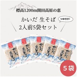 [開田高原]在来品種の開田早生を使用した「かいだそば」5セット希少価値高め![配送不可地域:離島]