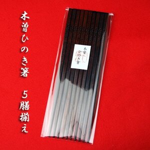木曽ひのきすり漆箸　5膳揃え【1248997】