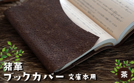 猪革ブックカバー・文庫本用 茶