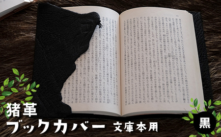 猪革ブックカバー・文庫本用 黒