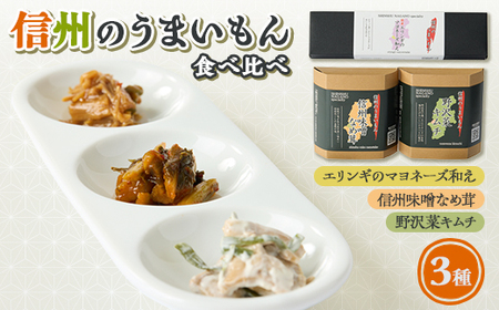 信州のうまいもんセット