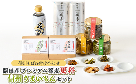 信州木曽プレミアムそばセット