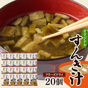 FD(フリーズドライ)すんき汁