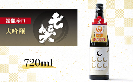 [七笑酒造]大吟醸720ml 化粧箱入 蔵元直送