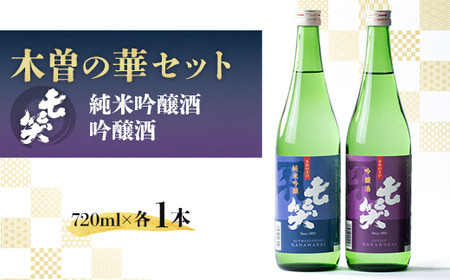 [七笑酒造]木曽の華セット(純米吟醸酒720ml・吟醸酒720ml 各1本)蔵元直送