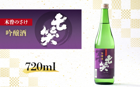 [七笑酒造]吟醸酒 720ml カートン付き 蔵元直送