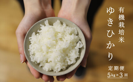 [定期便]有機栽培米ゆきひかり 5kg×3回 北海道当麻町 舟山農産 有機JAS認証 有機[AB-035]