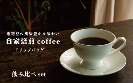 ドリップバッグコーヒー 飲み比べ6袋セット[W-020]1