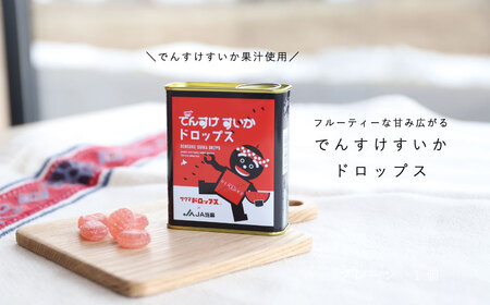 でんすけすいかドロップス