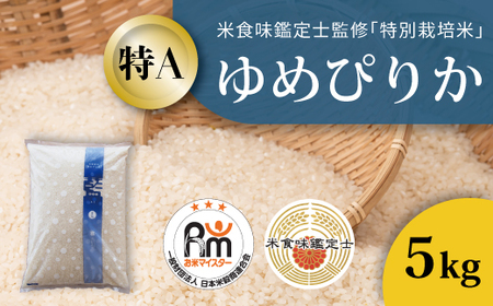 令和7年産 特別栽培米 ゆめぴりか 5kg 北海道当麻町 舟山農産 減農薬 低農薬[AB-042]