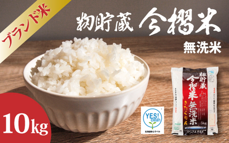 【令和7年産】生活応援！価格大幅改定！無洗米 10kg ブランド米 籾貯蔵今摺米 きたくりん 北海道米 当麻町 お米 送料無料 定期便 アリ 米【A-041】
