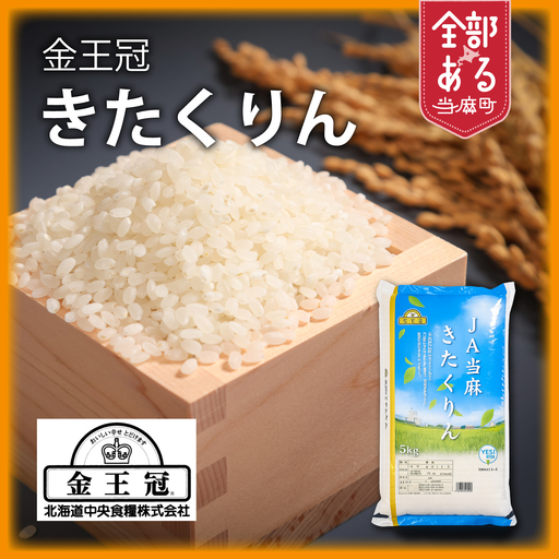 【令和7年産】YES!Clean 金王冠きたくりん 5kg きたくりん 北海道米 当麻町 お米 送料無料 米【AU-003】