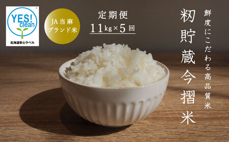 【令和6年産新米先行予約】米 11kg×5回 計55kg ブランド米 籾貯蔵今摺米きたくりん 10kg以上 50kg以上 北海道米 北海道【A-023】