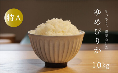【令和8年産新米先行予約】ゆめぴりか 10kg 米 特A ランク 10kg以上 令和8年産 北海道米 当麻町 長谷川農園 北海道 特A米 定期便アリ【U-002】
