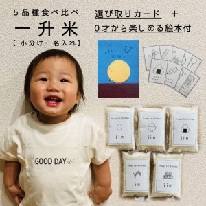 [名入れ可]一升米 選び取りカード・絵本付き 北海道米5品種食べ比べセット