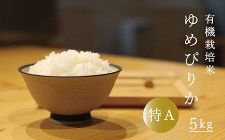 有機栽培米 ゆめぴりか 5kg 有機JAS認定 オーガニック 北海道当麻町 当麻グリーンライフ 